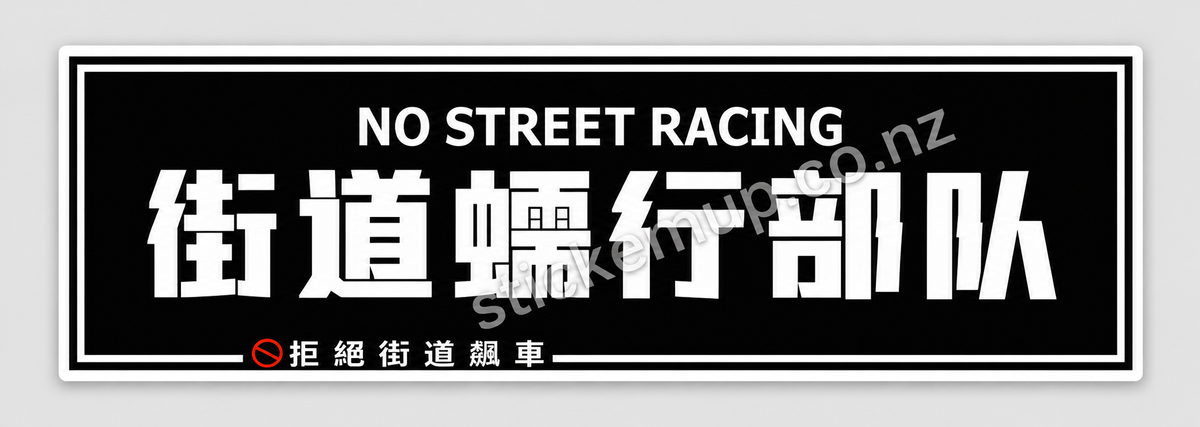 No Street Racing Sticker – watermarked product preview